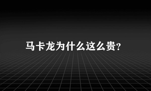 马卡龙为什么这么贵？