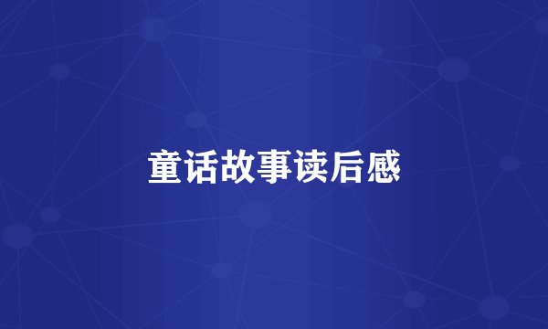 童话故事读后感