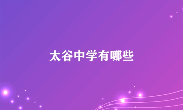 太谷中学有哪些