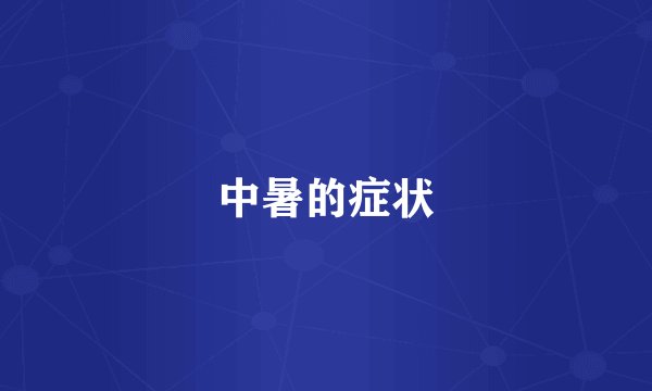 中暑的症状