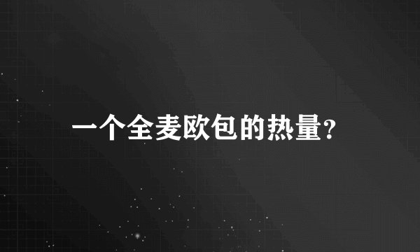 一个全麦欧包的热量？