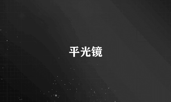 平光镜