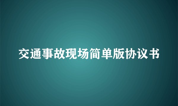 交通事故现场简单版协议书