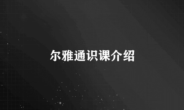 尔雅通识课介绍