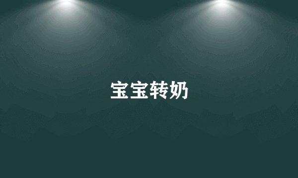 宝宝转奶