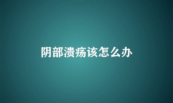 阴部溃疡该怎么办
