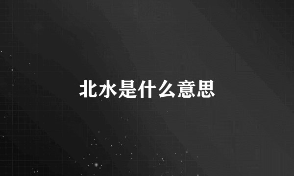 北水是什么意思