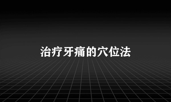 治疗牙痛的穴位法