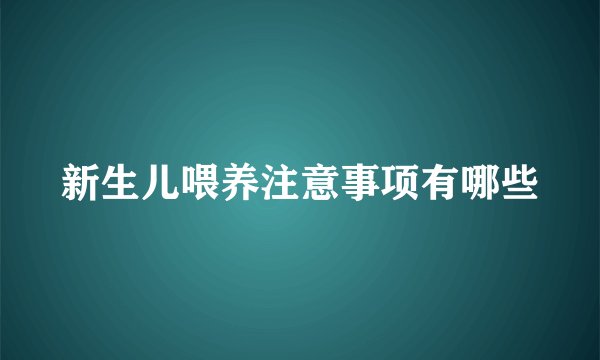 新生儿喂养注意事项有哪些