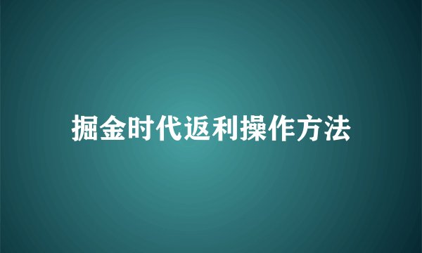 掘金时代返利操作方法