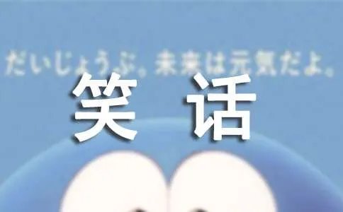 经典笑话乐翻天
