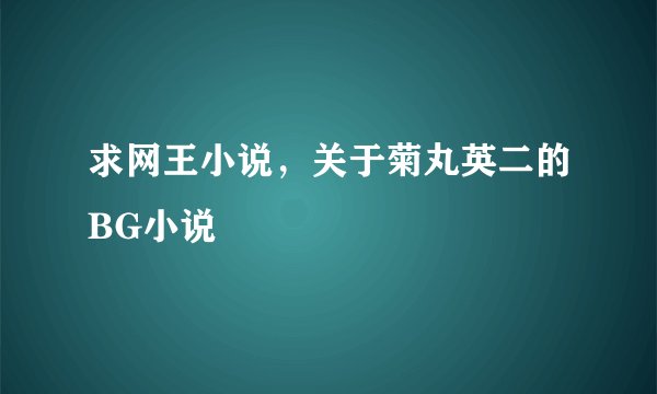 求网王小说，关于菊丸英二的BG小说