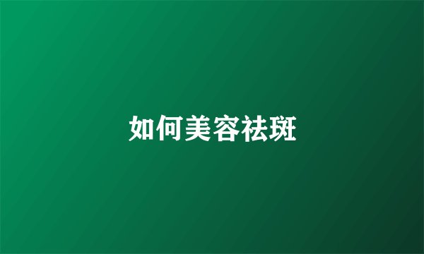 如何美容祛斑