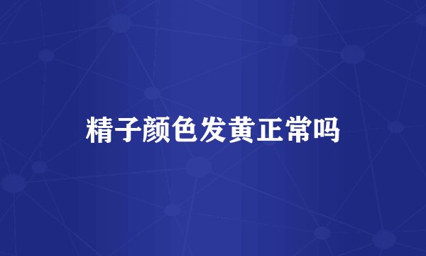 精子颜色发黄正常吗