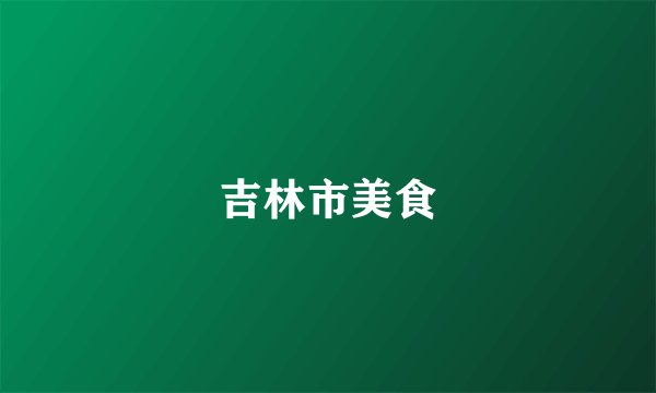 吉林市美食