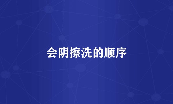 会阴擦洗的顺序