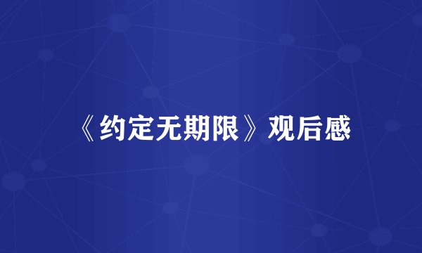 《约定无期限》观后感