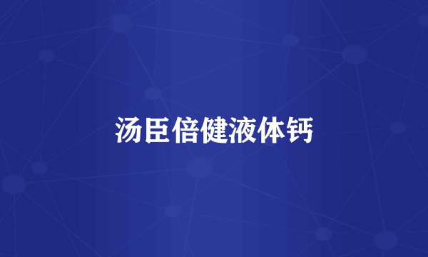 汤臣倍健液体钙