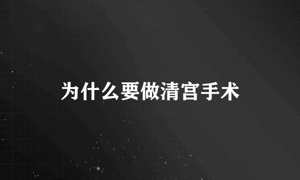 为什么要做清宫手术