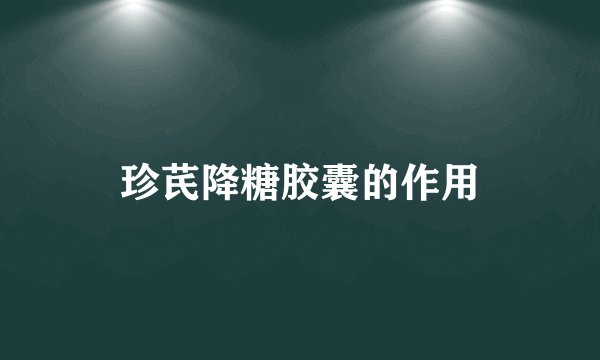 珍芪降糖胶囊的作用