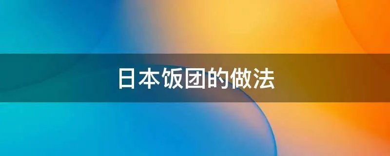 日本饭团的做法