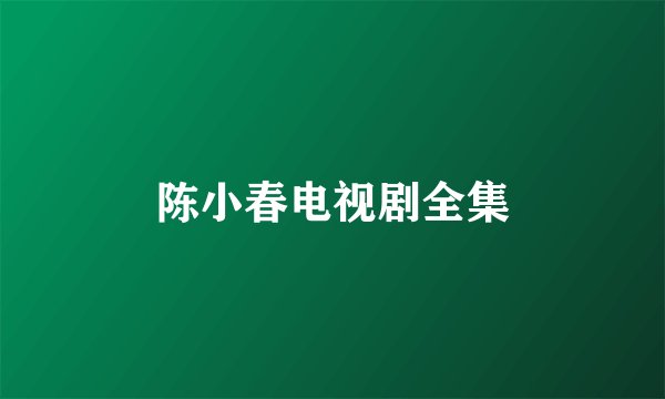 陈小春电视剧全集