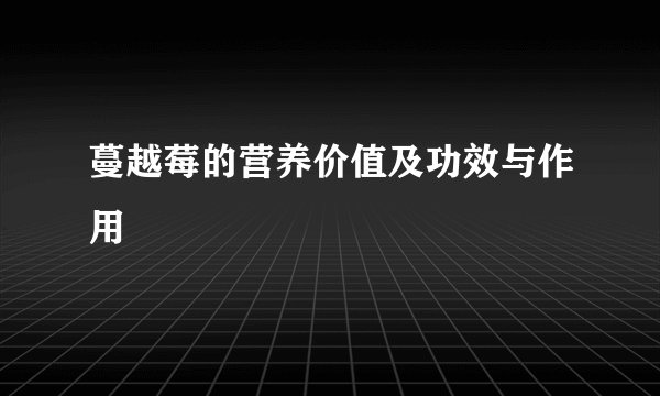 蔓越莓的营养价值及功效与作用