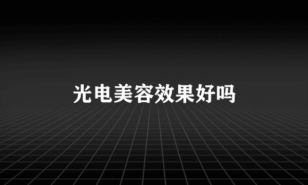 光电美容效果好吗