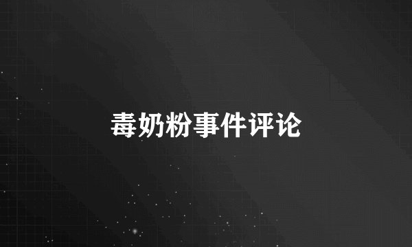 毒奶粉事件评论