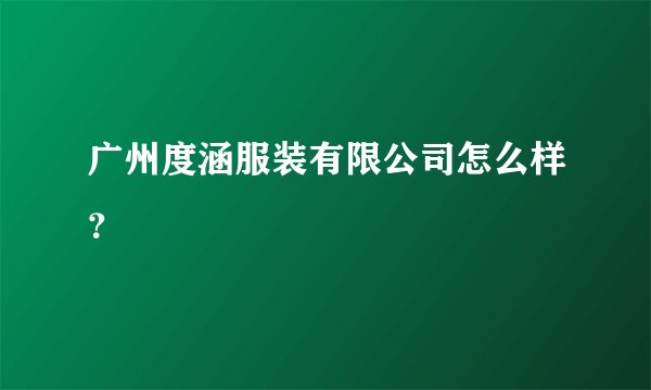 广州度涵服装有限公司怎么样？
