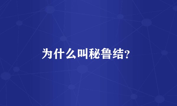 为什么叫秘鲁结？