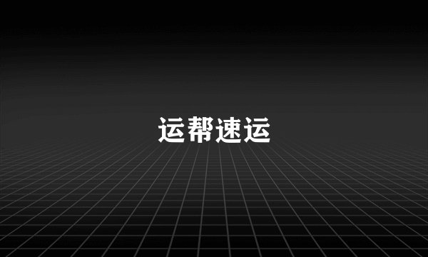 运帮速运