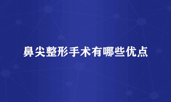 鼻尖整形手术有哪些优点