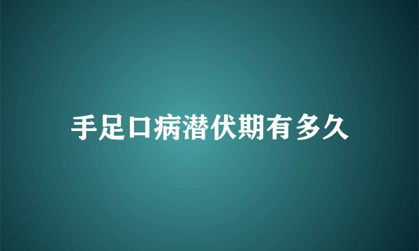 手足口病潜伏期有多久