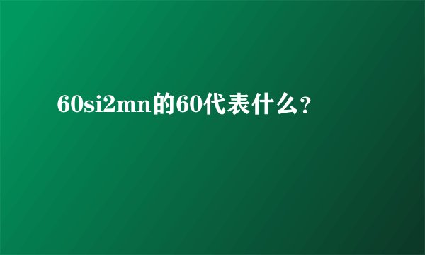 60si2mn的60代表什么？