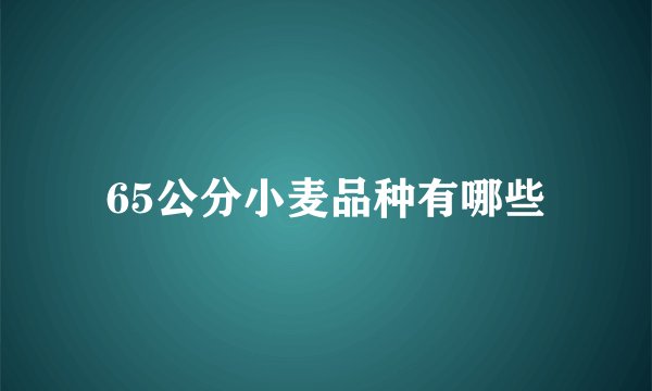 65公分小麦品种有哪些