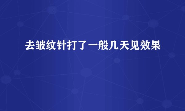 去皱纹针打了一般几天见效果