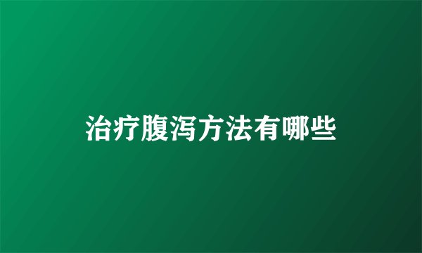 治疗腹泻方法有哪些