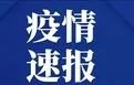 上海始发G10次列车一旅客阳性,有关部门采取了哪些举措?