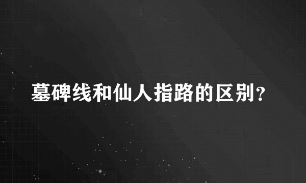墓碑线和仙人指路的区别？