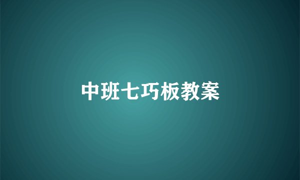 中班七巧板教案
