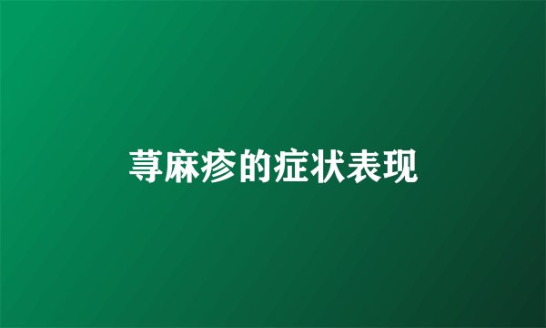 荨麻疹的症状表现