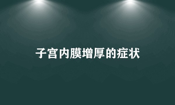 子宫内膜增厚的症状