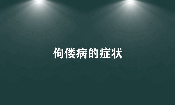 佝偻病的症状