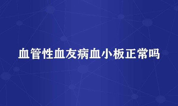 血管性血友病血小板正常吗