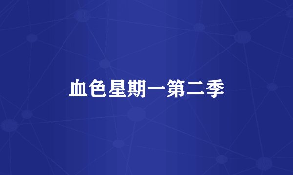 血色星期一第二季