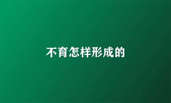 不育怎样形成的