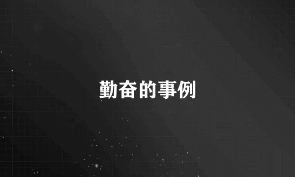勤奋的事例