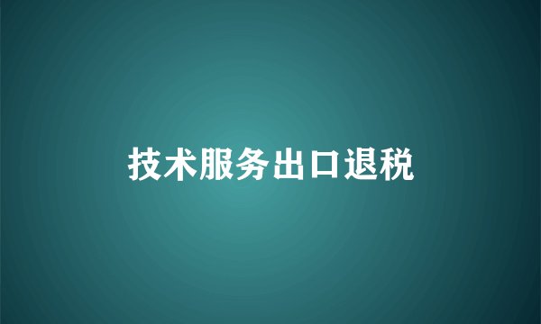 技术服务出口退税