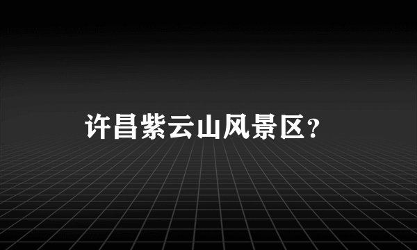 许昌紫云山风景区？